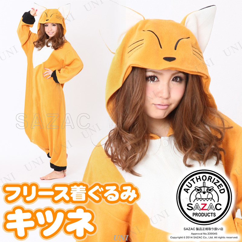 コスプレ 仮装 SAZAC(サザック) フリース着ぐるみ キツネ - 本店-パーティーグッズ通販-販売-パーティワールド