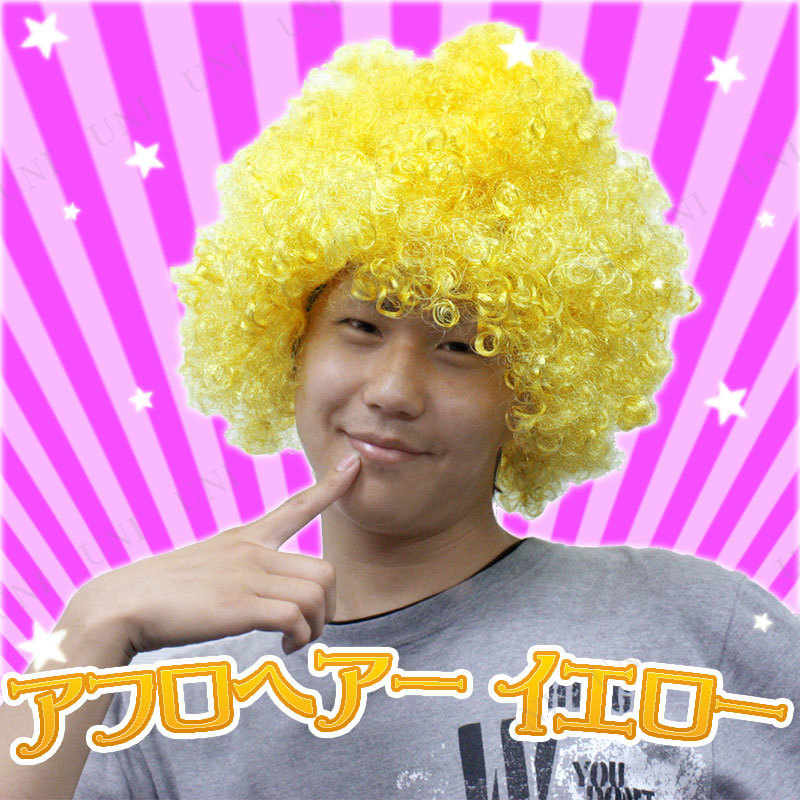 コスプレ 仮装 アフロヘアー イエロー(黄色) - 本店-パーティーグッズ通販-販売-パーティワールド