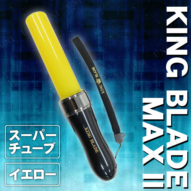 【本店】【パーティワールド】ペンライト KING BLADE MAX II キングブレード・スーパーチューブ イエロー パーティーグッズ