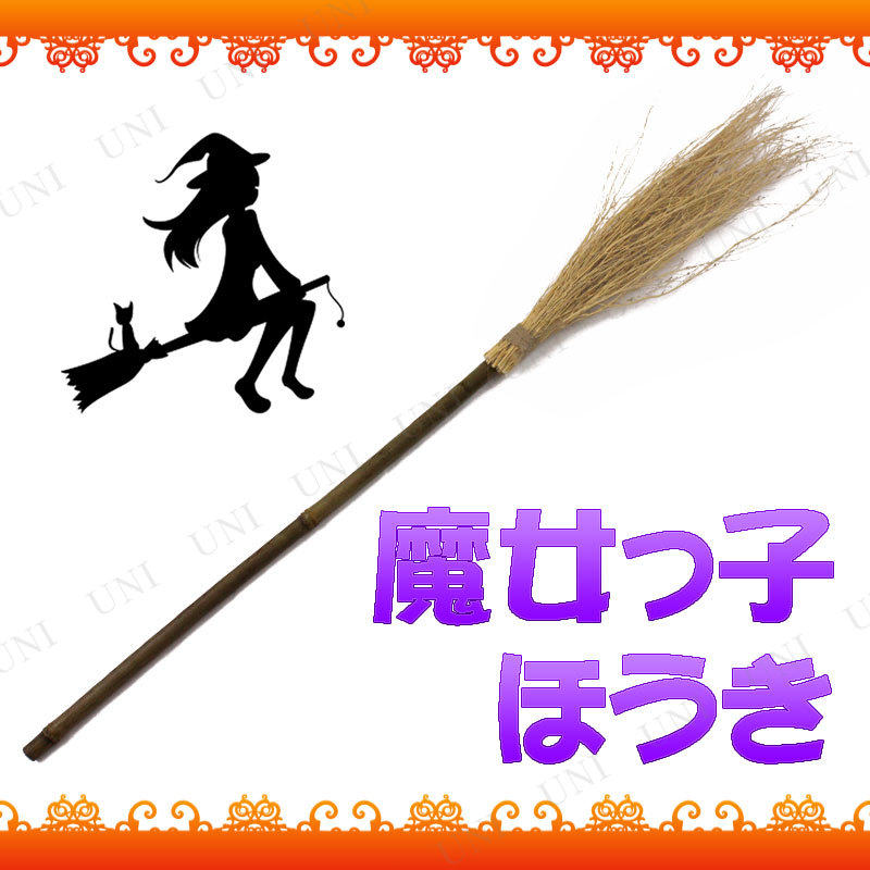 コスプレ 仮装 Uniton 98cm 魔女っ子ほうき 本店 パーティーグッズ通販 販売 パーティワールド