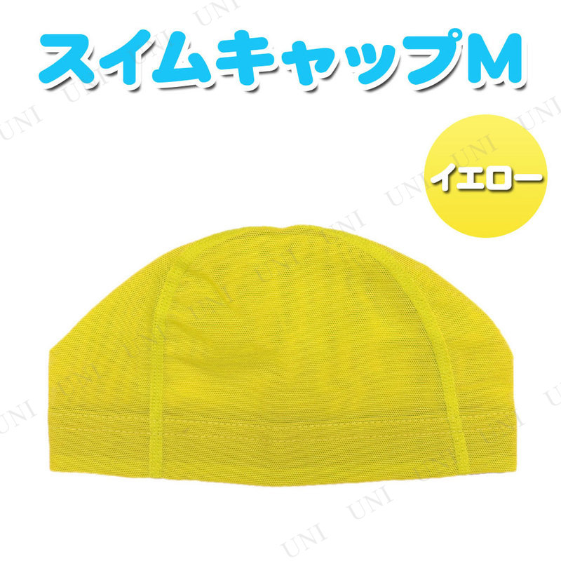 取寄品】 メッシュスイムキャップ M イエロー 本店-パーティーグッズ通販-販売-パーティワールド