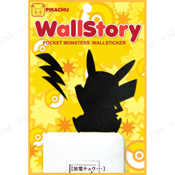 本店 パーティワールド Wall Story ピカチュウ 放電チュウ インテリア雑貨 ウォールステッカー シール ウォールデコ おしゃれ ポケットモンスター ポケモン グッズ