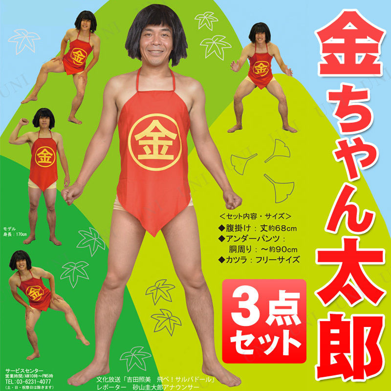 【本店】【パーティワールド】コスプレ 仮装 金ちゃん太郎3点セット ハロウィン 衣装 コスチューム 大人用 パーティーグッズ 余興 有名人