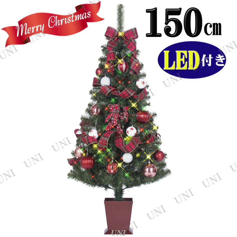 [残り1本のみ] クリスマスツリー セットツリー チャーム 四角ポット付 150cm LEDライト付き