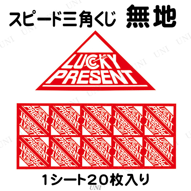 スピード三角くじ 無地 - 本店-パーティーグッズ通販-販売-パーティワールド