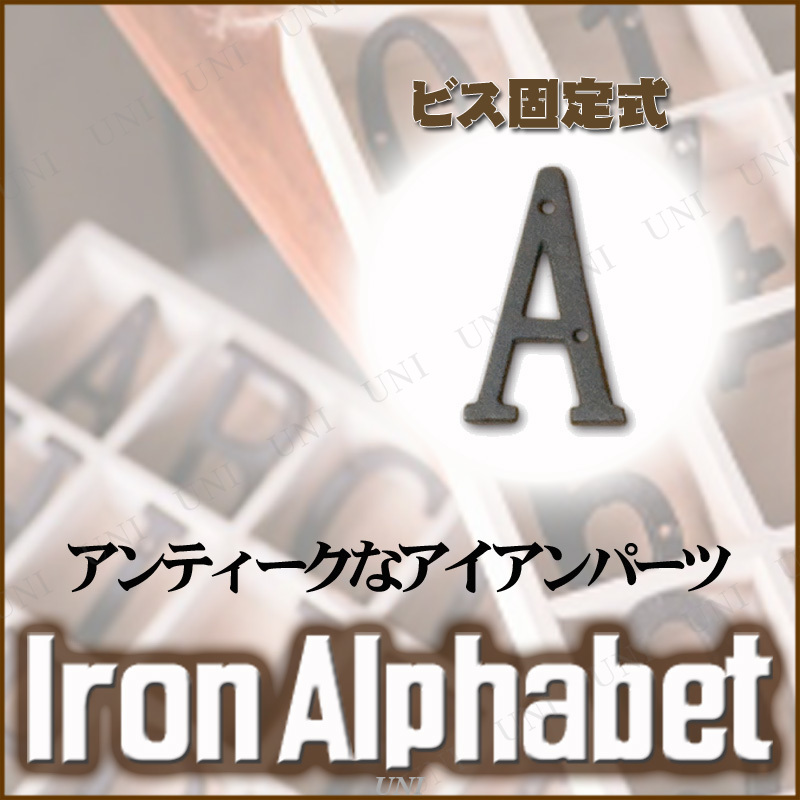 アイアンアルファベット A - 本店-パーティーグッズ通販-販売-パーティワールド