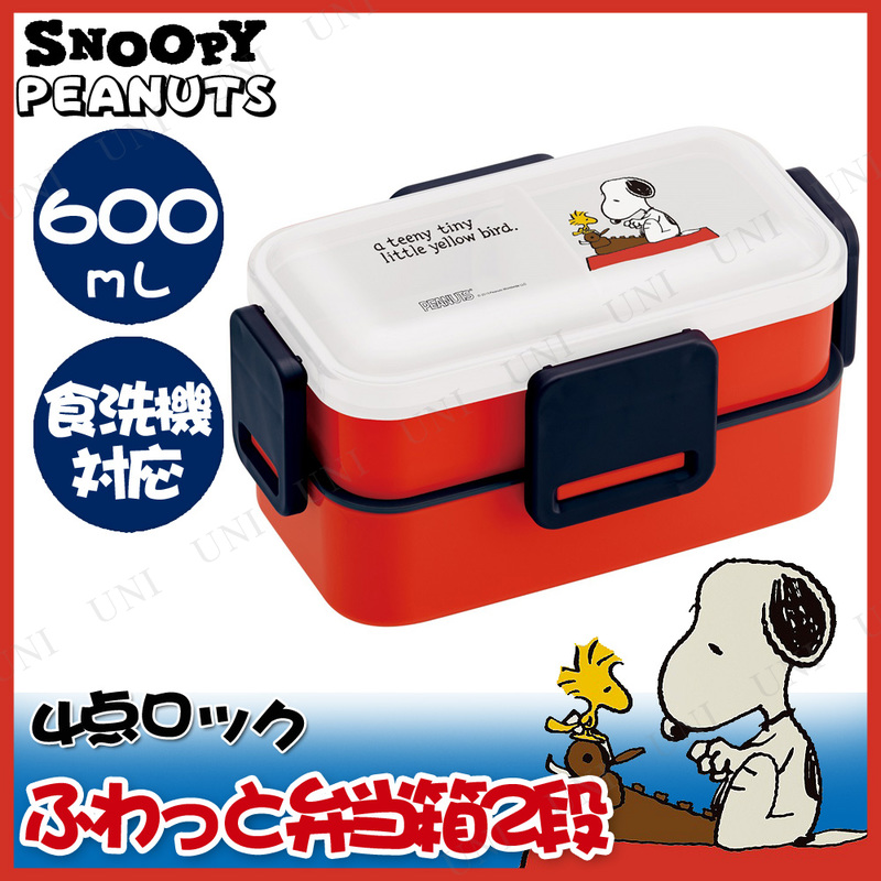 本店 ジュエルワールド ふわっと弁当箱2段 600ml スヌーピー15 台所用品 キッチン用品 ランチボックス キャラクター グッズ