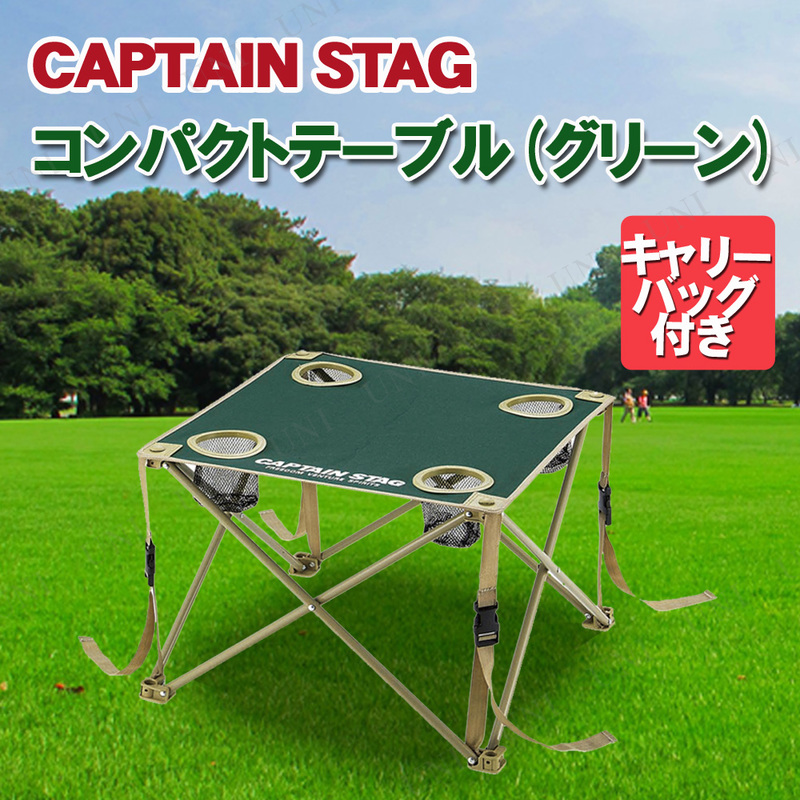 CAPTAIN STAG(キャプテンスタッグ) CS コンパクトテーブル グリーン M-3886 - 本店-パーティーグッズ通販-販売-パーティワールド