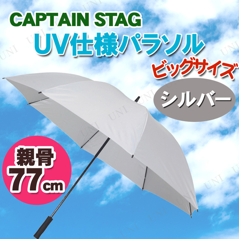 CAPTAIN STAG(キャプテンスタッグ) スポーツ観戦用UV仕様パラソル シルバー UD-7 -  本店-パーティーグッズ通販-販売-パーティワールド
