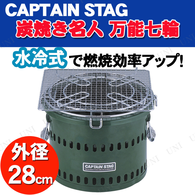 CAPTAIN STAG(キャプテンスタッグ) 炭焼き名人 万能七輪 水冷式 M-6482 - 本店-パーティーグッズ通販-販売-パーティワールド