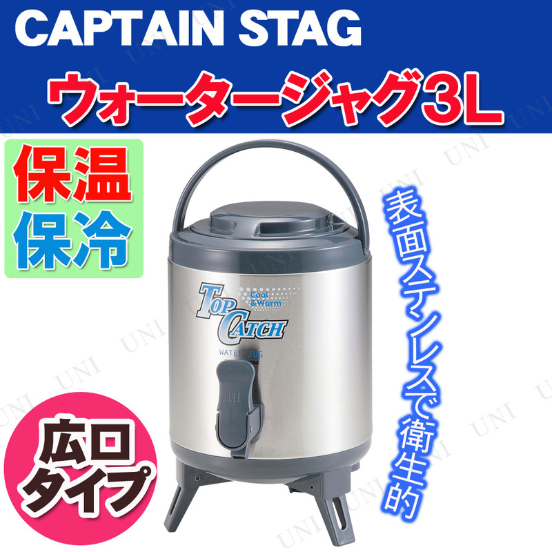CAPTAIN STAG(キャプテンスタッグ) トップキャッチ ウォータージャグ3L M-5086 -  本店-パーティーグッズ通販-販売-パーティワールド