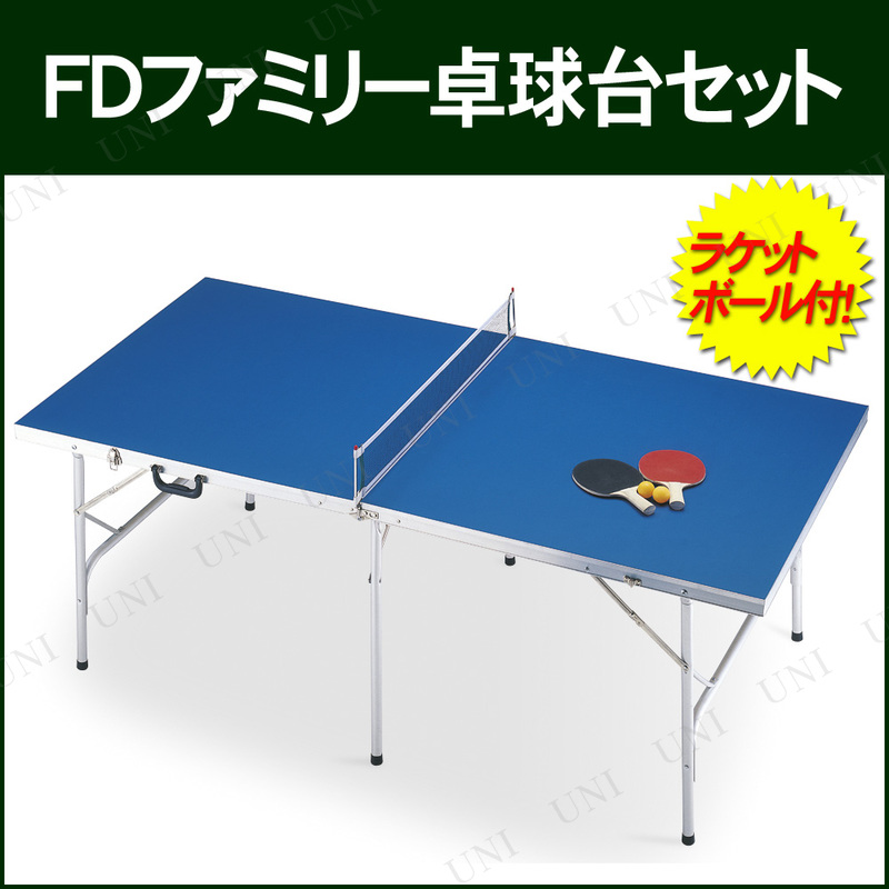 【取寄品】 CAPTAIN STAG(キャプテンスタッグ) FDファミリー卓球台セット M-1505
