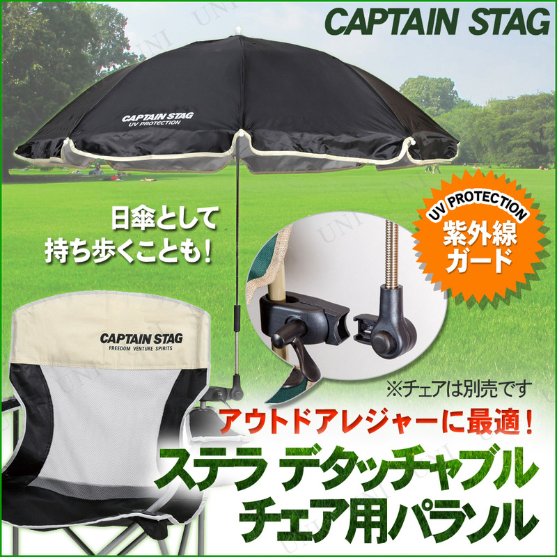 チェア用パラソル　CAPTAIN　UD-38　STAG(キャプテンスタッグ)　ステラ　ブラック　デタッチャブル　本店-パーティーグッズ通販-販売-パーティワールド