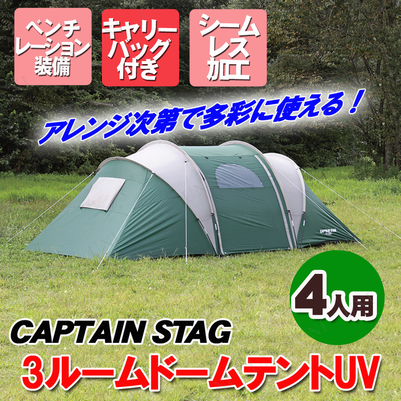 CAPTAIN STAG(キャプテンスタッグ) CS 3ルームドームテントUV 4人用 (キャリーバッグ付) UA-15