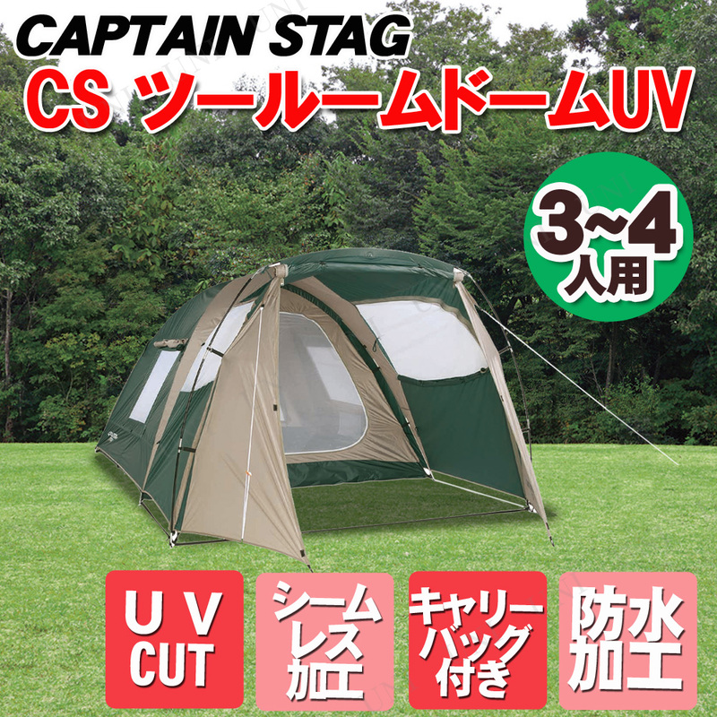 【取寄品】 CAPTAIN STAG(キャプテンスタッグ) CS ツールームドームUV 3～4人用 (キャリーバッグ付) M-3133 -  本店-パーティーグッズ通販-販売-パーティワールド