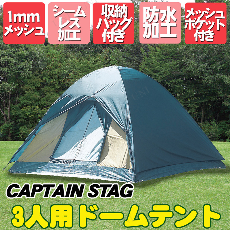 【取寄品】 CAPTAIN STAG(キャプテンスタッグ) クレセント3人用ドームテント M-3105
