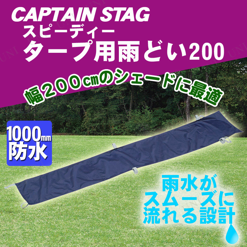 CAPTAIN STAG(キャプテンスタッグ) スピーディー用 雨どい 200 M-3393