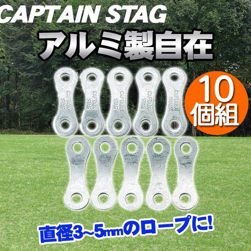 CAPTAIN STAG(キャプテンスタッグ) アルミ製自在 10個組 M-8740