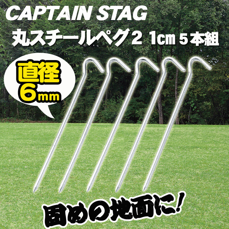 【取寄品】 [2点セット] CAPTAIN STAG(キャプテンスタッグ) 丸スチールペグ21cm 5本組 M-8395