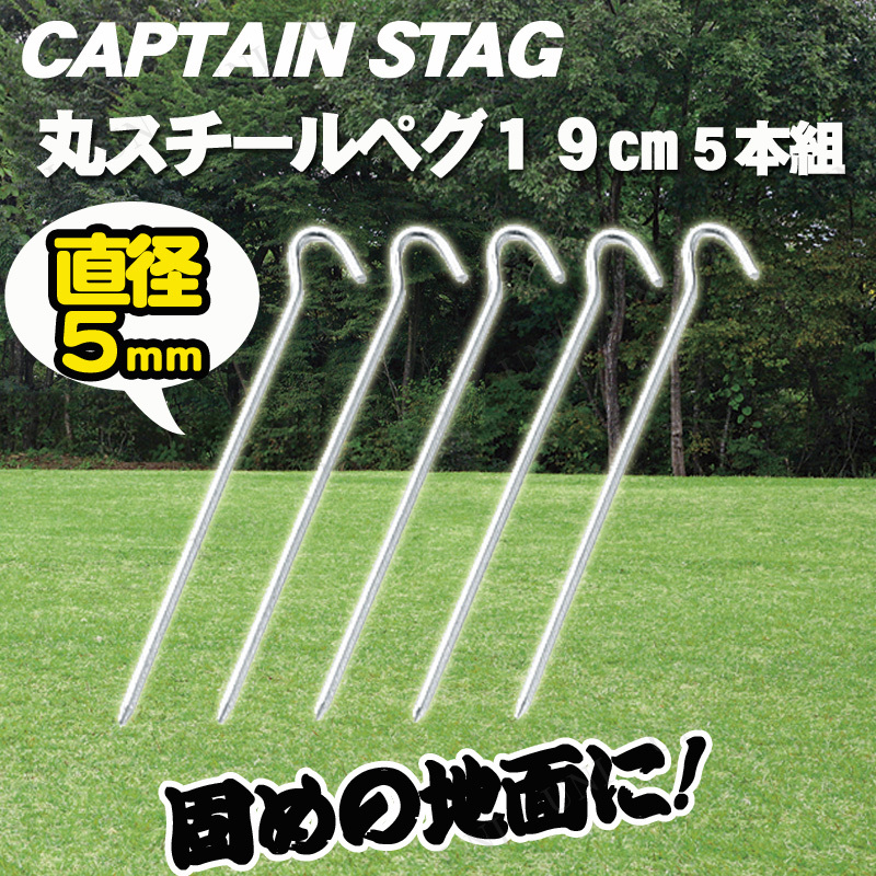 [2点セット] CAPTAIN STAG(キャプテンスタッグ) 丸スチールペグ19cm 5本組 M-8396