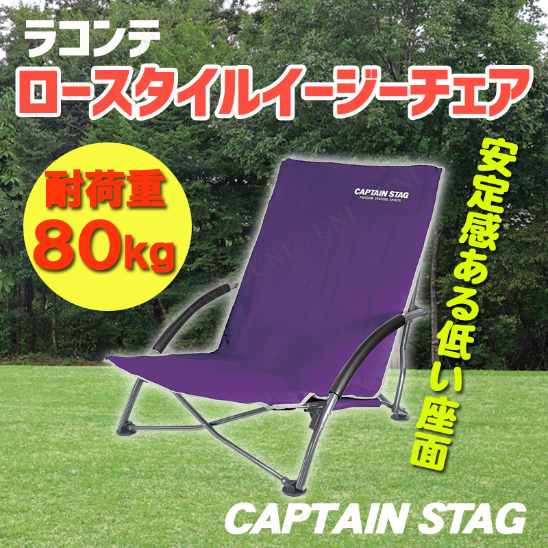 CAPTAIN STAG(キャプテンスタッグ) ラコンテ ロースタイル イージーチェア(パープル) UC-1504 -  本店-パーティーグッズ通販-販売-パーティワールド