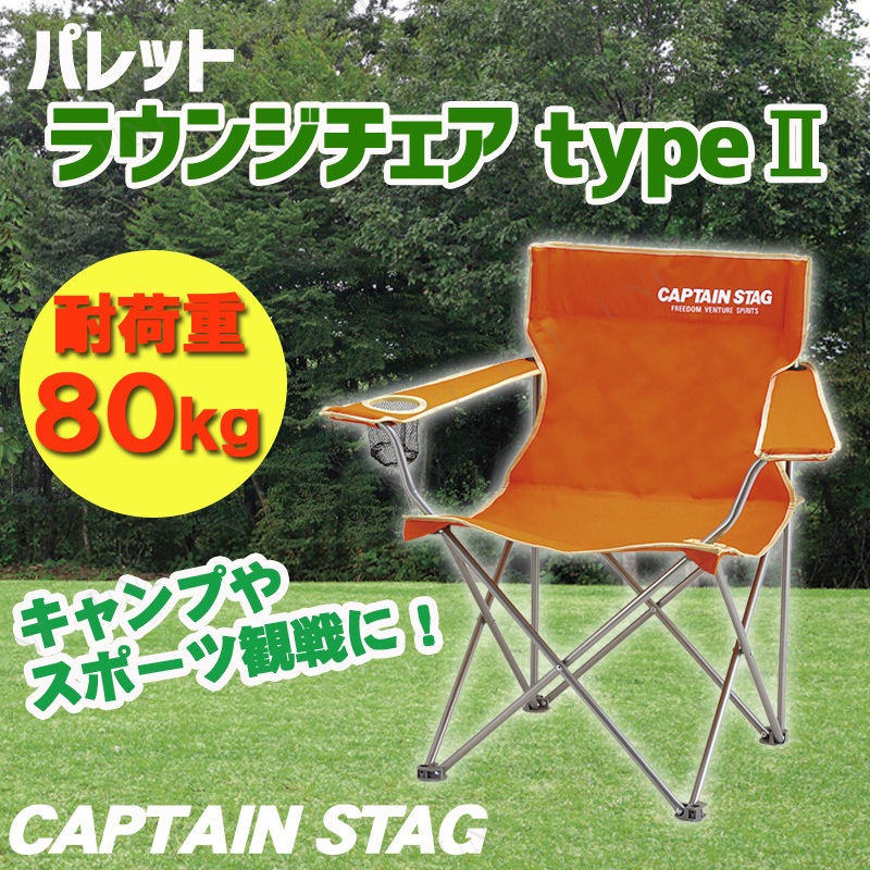 CAPTAIN STAG(キャプテンスタッグ) パレット ラウンジチェア type2(オレンジ) M-3913