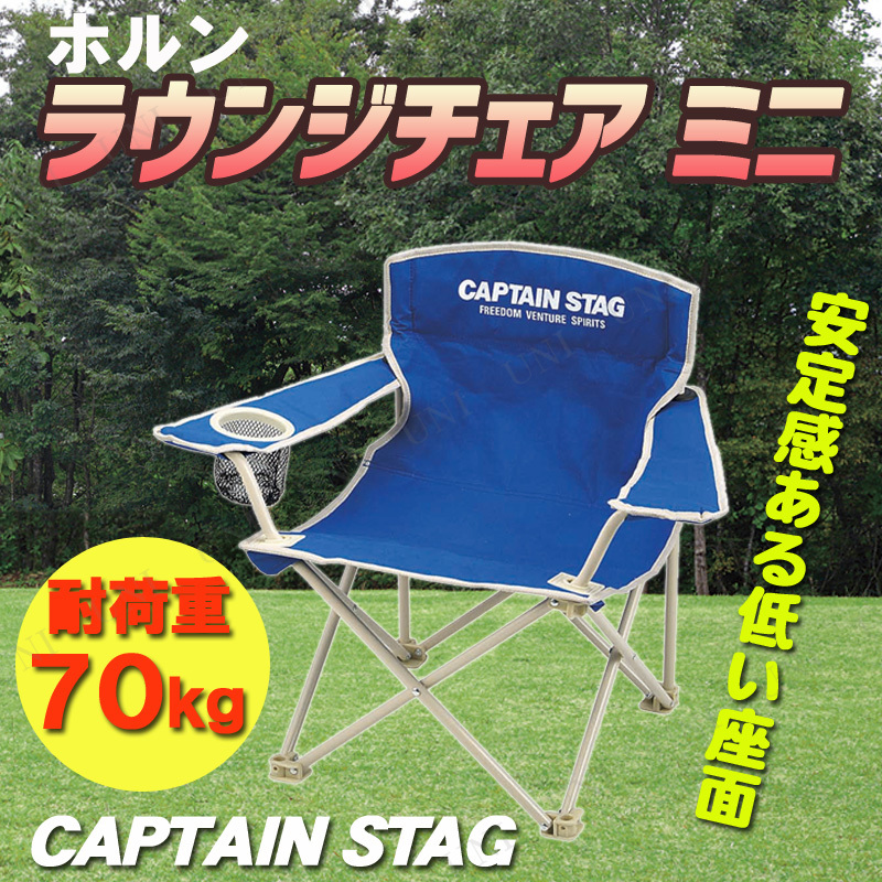 CAPTAIN STAG(キャプテンスタッグ) ホルン ラウンジチェア ミニ (マリンブルー) M-3907