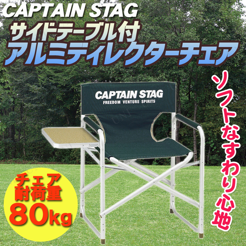 CAPTAIN STAG(キャプテンスタッグ) CS サイドテーブル付アルミディレクターチェア(グリーン) M-3870