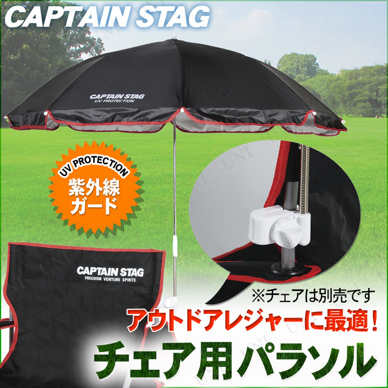 チェア用パラソル(ブラック)　CAPTAIN　本店-パーティーグッズ通販-販売-パーティワールド　STAG(キャプテンスタッグ)　M-1574