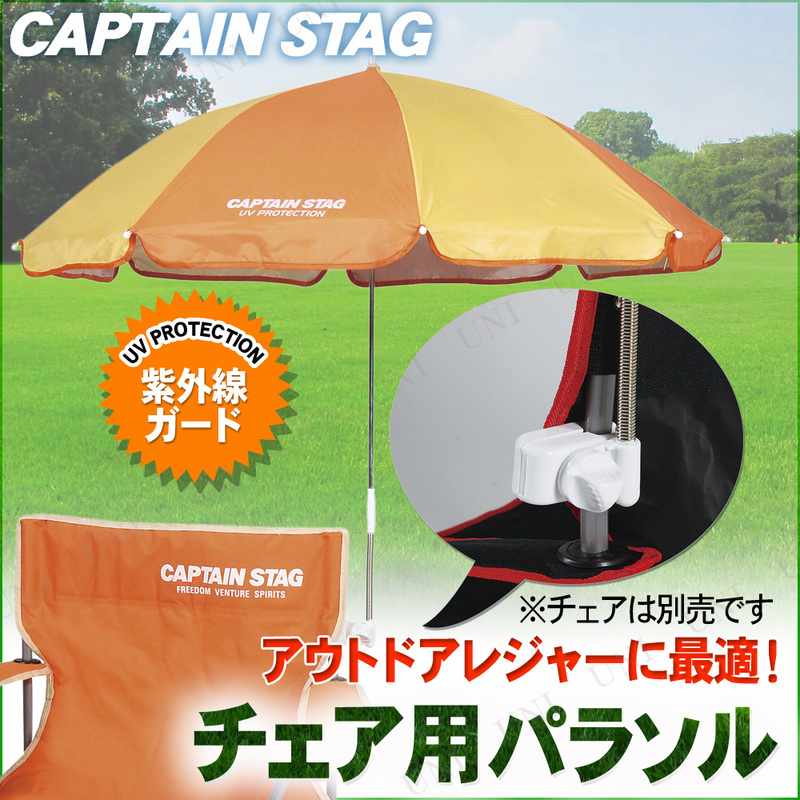 CAPTAIN STAG(キャプテンスタッグ) チェア用パラソル(クリーム×オレンジ) M-1575
