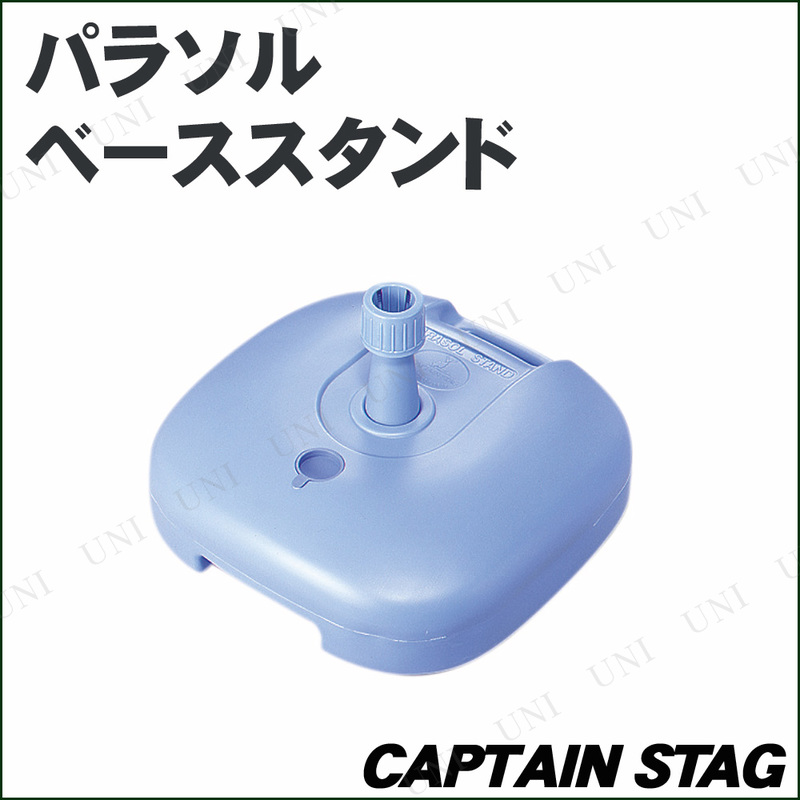 CAPTAIN STAG(キャプテンスタッグ) パラソル ベーススタンド(ブルー) M-7139