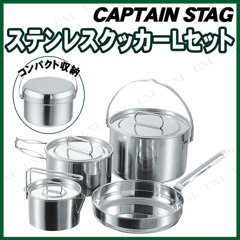 CAPTAIN STAG ステンレスクッカー M セット