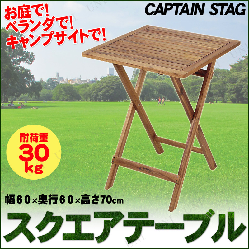 【取寄品】 CAPTAIN STAG(キャプテンスタッグ) CSクラシックス スクエアテーブル60cm UP-1020