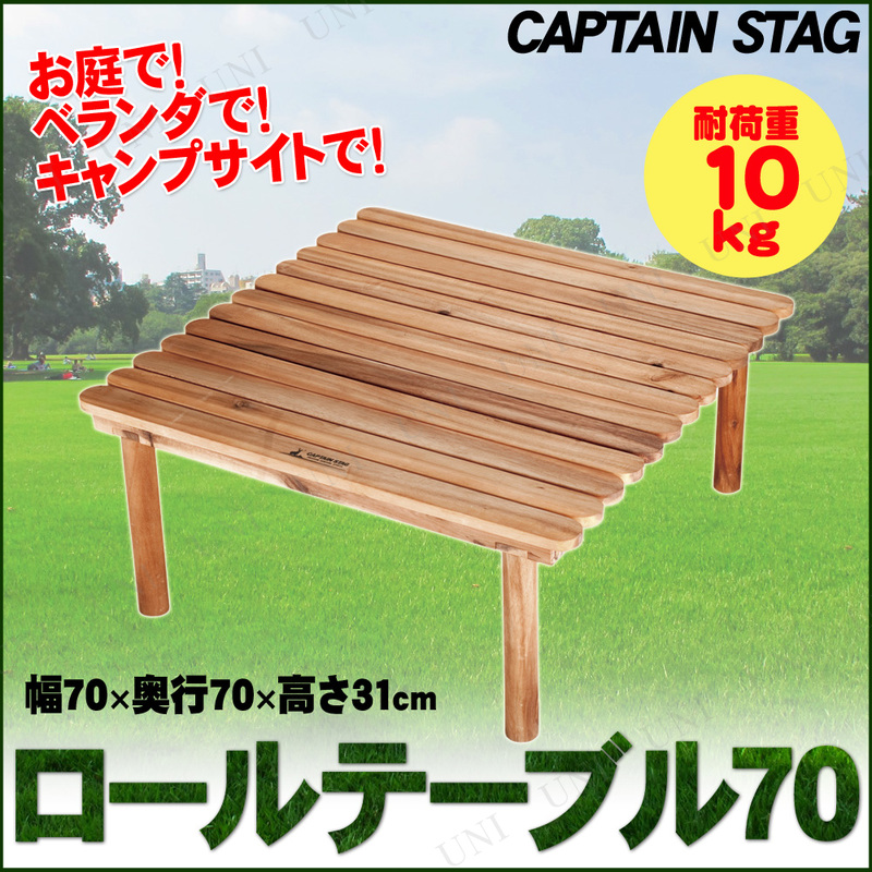 【取寄品】 CAPTAIN STAG(キャプテンスタッグ) CSクラシックス  ロールテーブル70 UP-1008