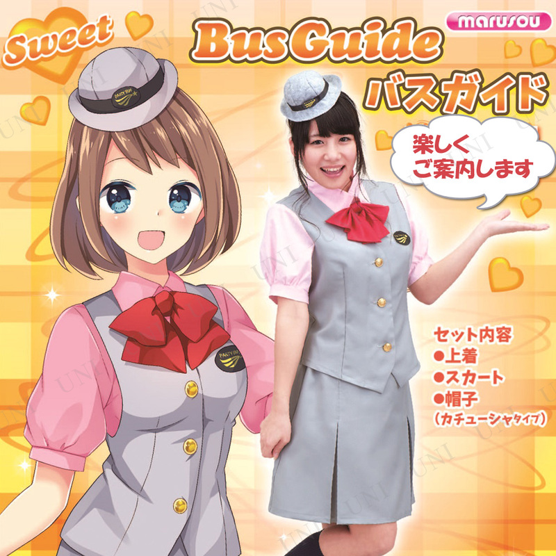 コスプレ 仮装 Sweet バスガイド - 本店-パーティーグッズ通販-販売 