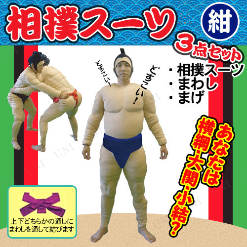 コスプレ 仮装 相撲セット 相撲スーツ3点セット 紺 - 本店