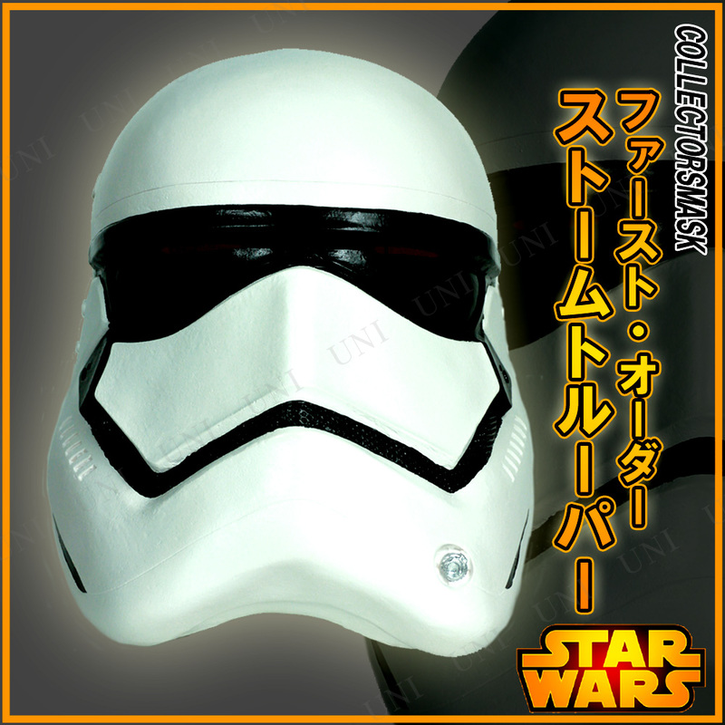 コスプレ 仮装 COLLECTORSMASK ファースト・オーダー ストーム