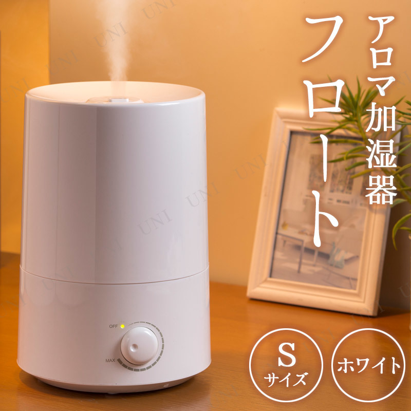 【本店】【パーティワールド】アロマ加湿器 フロートS ホワイト 空調家電 季節家電 電化製品 乾燥 保湿 グッズ