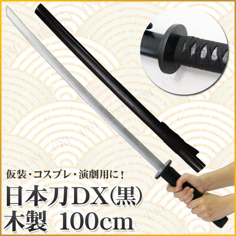 コスプレ 仮装 Uniton 日本刀DX 黒 100cm 木製