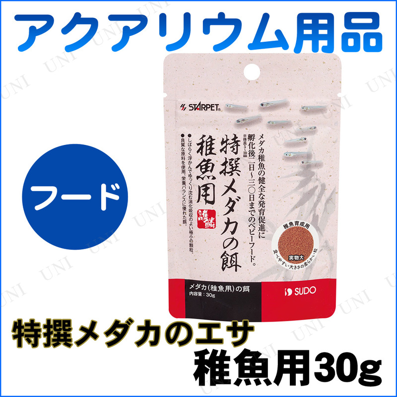 取寄品 メダカの餌稚魚用30g 本店 パーティーグッズ通販 販売 パーティワールド