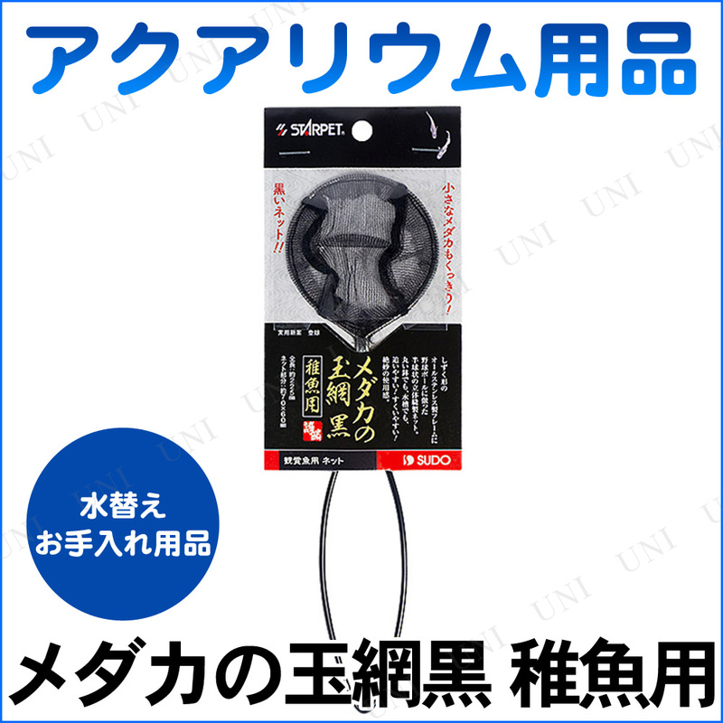 メダカの玉網黒 稚魚用 - 本店-パーティーグッズ通販-販売-パーティワールド