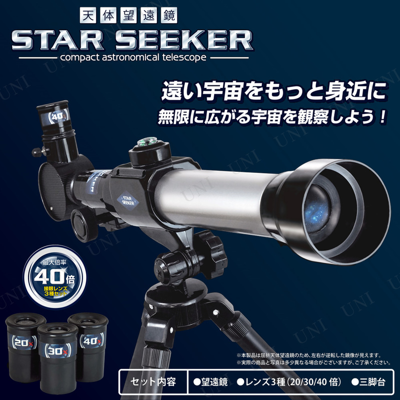 天体望遠鏡スターシーカー