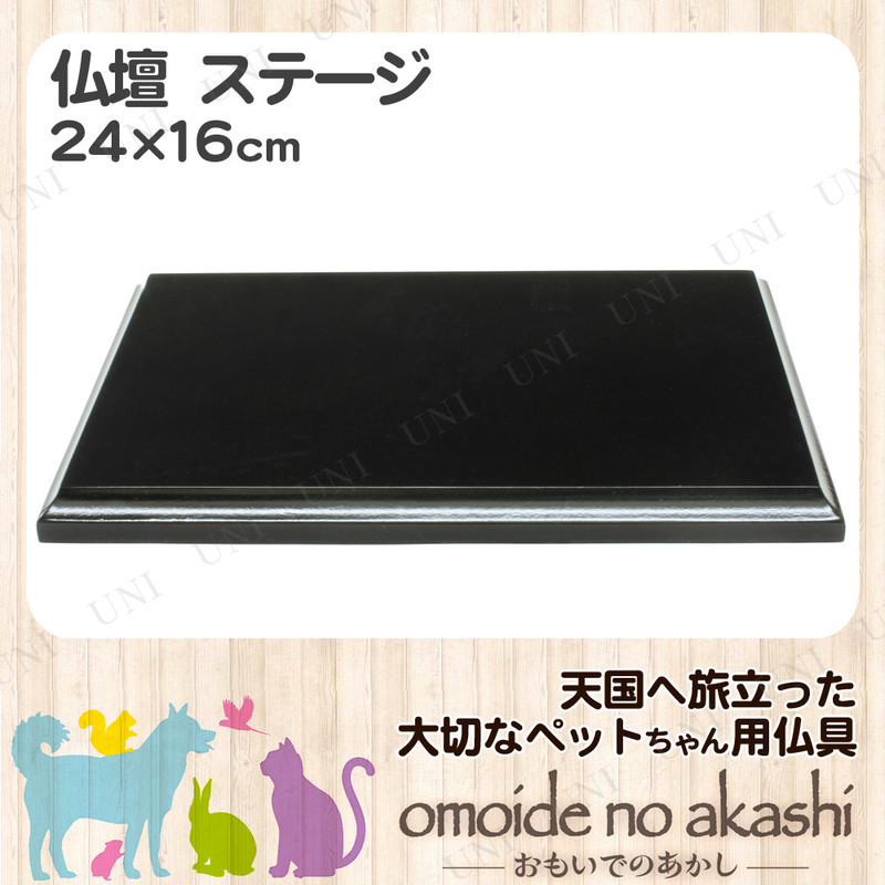 ペット仏具 omoide no akashi おもいでのあかし ステージ ピアノブラック 【SEAL限定商品】