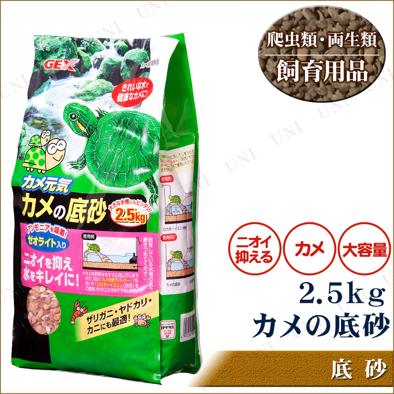 2点セット カメ元気 カメの底砂 2 5kg 本店 パーティーグッズ通販 販売 パーティワールド