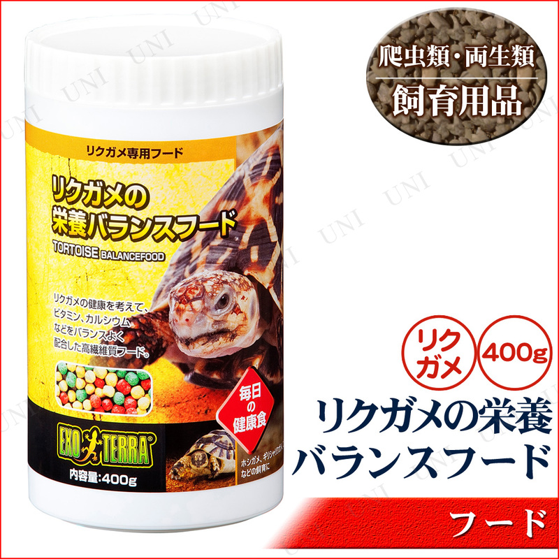 取寄品】 リクガメの栄養バランスフード 400g - 本店-パーティーグッズ通販-販売-パーティワールド