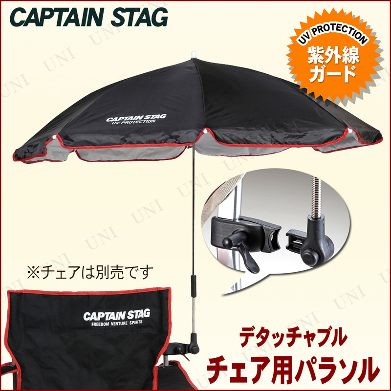 CAPTAIN STAG(キャプテンスタッグ) CS デタッチャブル チェア用パラソル ブラック UD-42