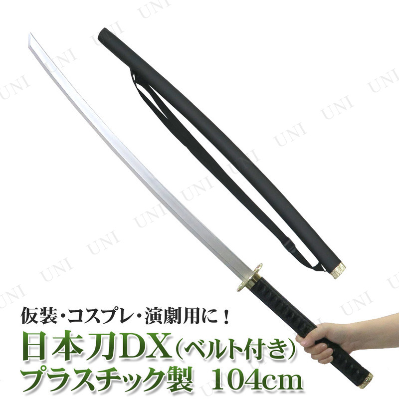 コスプレ 仮装 Uniton 日本刀 黒 肩掛けベルト付き 104cm プラスチック製