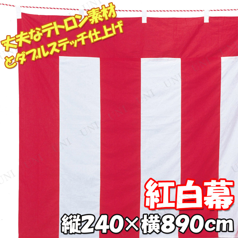 取寄品】 240×890cm 紅白幕 テトロントロピカル 本店-パーティーグッズ通販-販売-パーティワールド