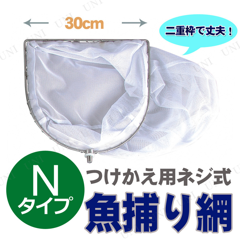 【取寄品】 魚網 ネジ式三角網ヘッド 30cm 白 Nタイプ
