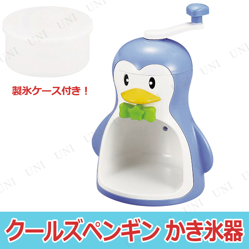 【取寄品】 景品 子供 クールズペンギン かき氷器
